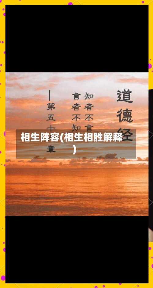 相生阵容(相生相胜解释)