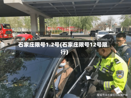 石家庄限号1.2号(石家庄限号12号限行)-第3张图片