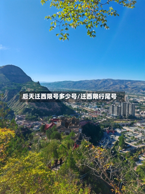 后天迁西限号多少号/迁西限行尾号-第2张图片
