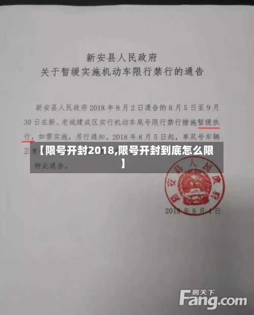 【限号开封2018,限号开封到底怎么限】-第2张图片