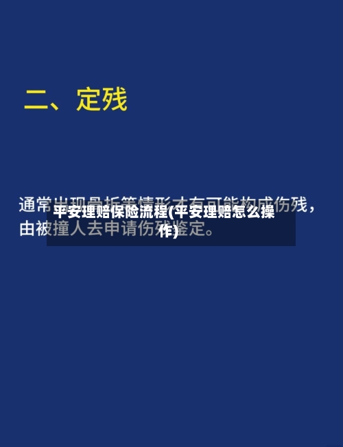 平安理赔保险流程(平安理赔怎么操作)-第2张图片