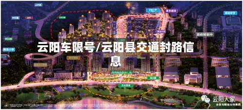 云阳车限号/云阳县交通封路信息