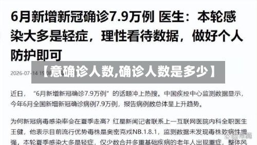 【意确诊人数,确诊人数是多少】-第2张图片
