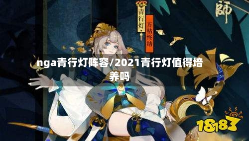 nga青行灯阵容/2021青行灯值得培养吗
