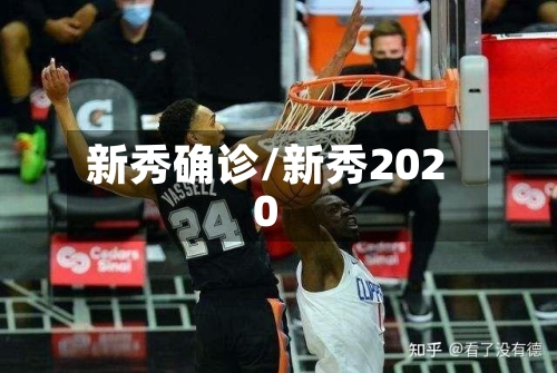 新秀确诊/新秀2020-第2张图片