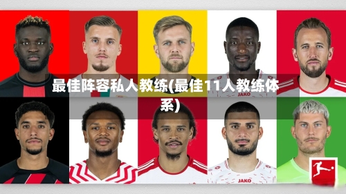 最佳阵容私人教练(最佳11人教练体系)-第2张图片