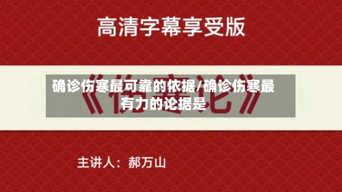 确诊伤寒最可靠的依据/确诊伤寒最有力的论据是-第2张图片