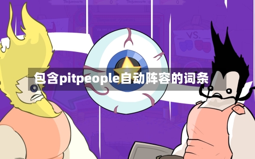 包含pitpeople自动阵容的词条-第2张图片