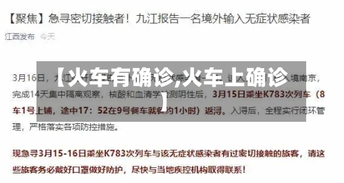 【火车有确诊,火车上确诊】-第2张图片