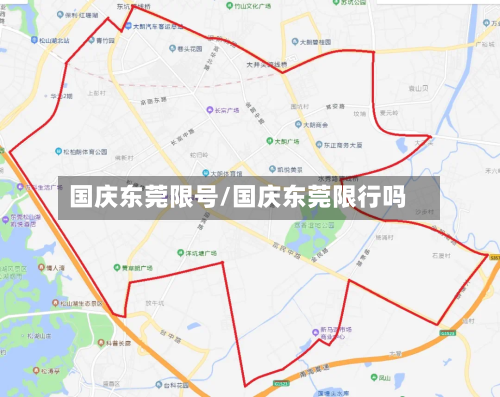 国庆东莞限号/国庆东莞限行吗-第2张图片