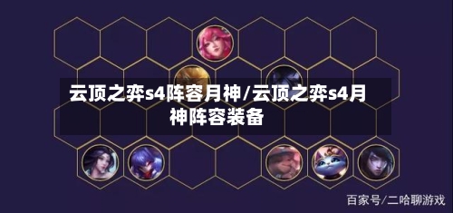 云顶之弈s4阵容月神/云顶之弈s4月神阵容装备-第2张图片
