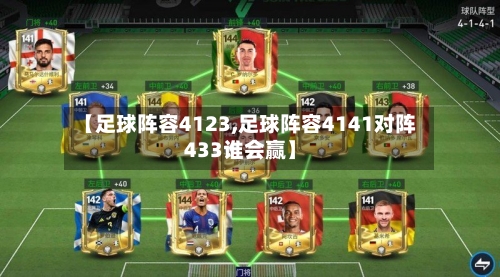 【足球阵容4123,足球阵容4141对阵433谁会赢】-第3张图片