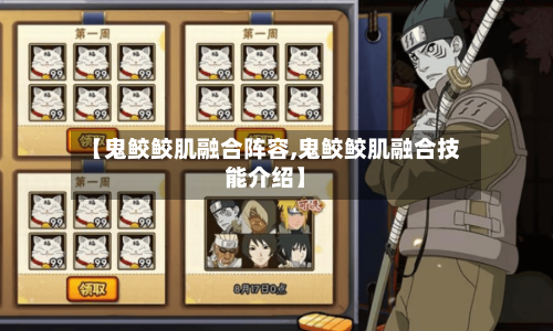 【鬼鲛鲛肌融合阵容,鬼鲛鲛肌融合技能介绍】-第2张图片