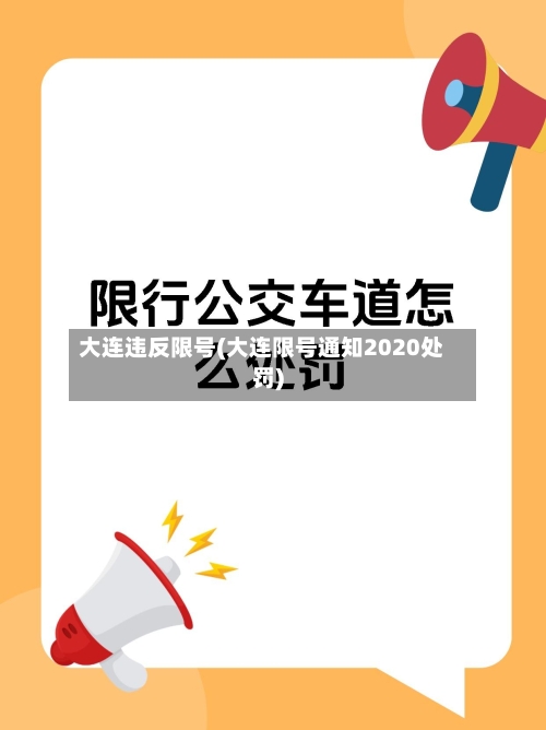 大连违反限号(大连限号通知2020处罚)-第2张图片