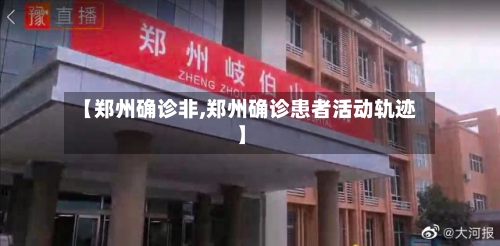【郑州确诊非,郑州确诊患者活动轨迹】-第2张图片