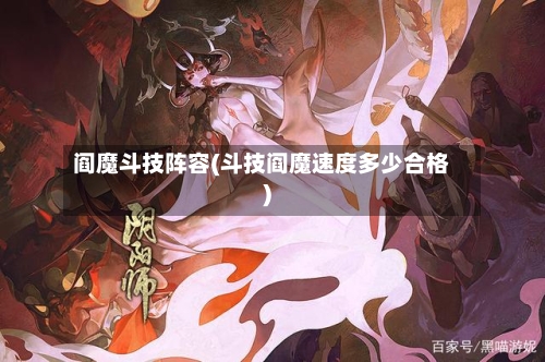 阎魔斗技阵容(斗技阎魔速度多少合格)-第2张图片