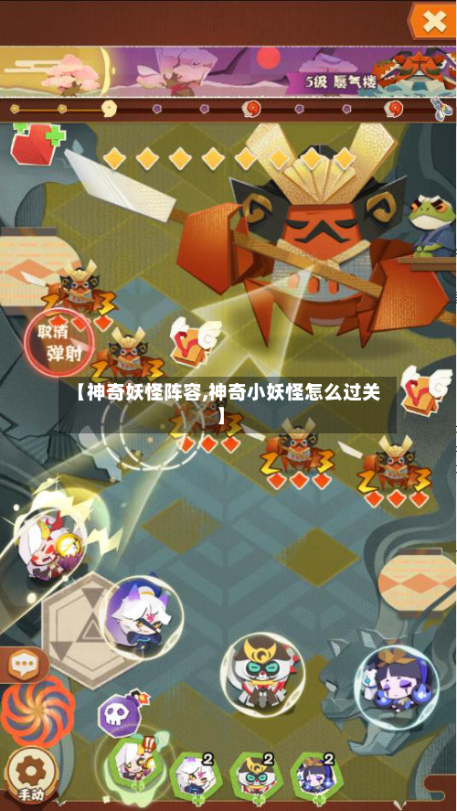 【神奇妖怪阵容,神奇小妖怪怎么过关】-第2张图片