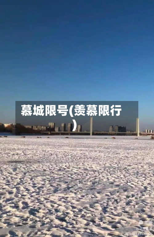 慕城限号(羡慕限行)-第3张图片
