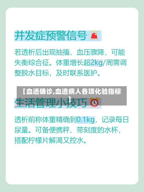 【血透确诊,血透病人各项化验指标】-第2张图片