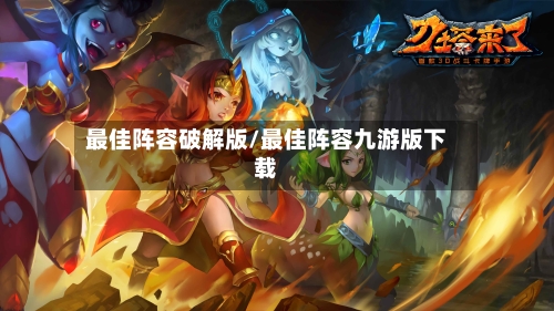最佳阵容破解版/最佳阵容九游版下载-第2张图片
