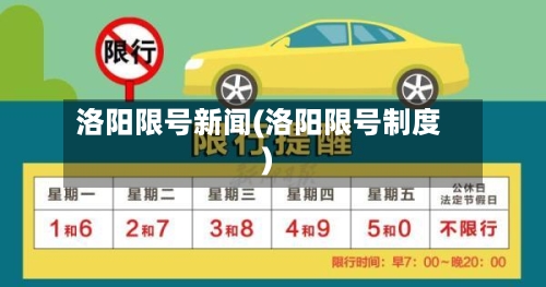 洛阳限号新闻(洛阳限号制度)-第2张图片