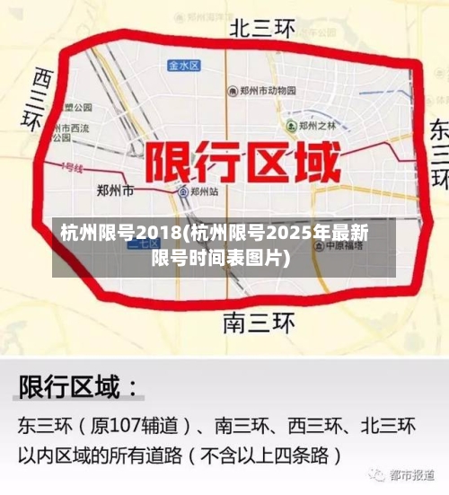 杭州限号2018(杭州限号2025年最新限号时间表图片)-第3张图片