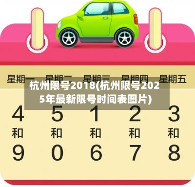 杭州限号2018(杭州限号2025年最新限号时间表图片)-第2张图片