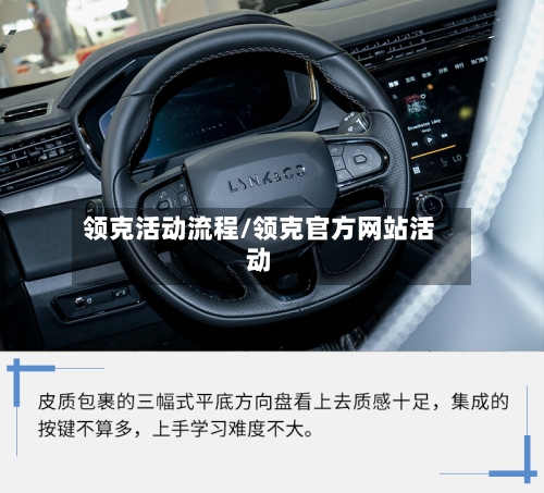 领克活动流程/领克官方网站活动-第2张图片