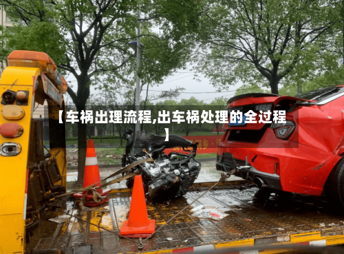 【车祸出理流程,出车祸处理的全过程】-第2张图片