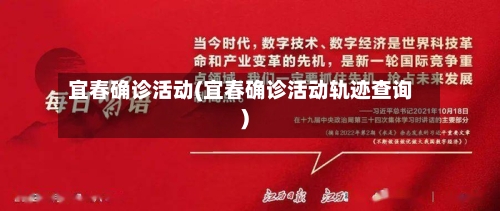 宜春确诊活动(宜春确诊活动轨迹查询)-第3张图片