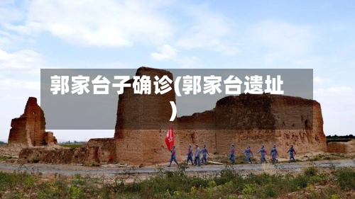 郭家台子确诊(郭家台遗址)-第2张图片