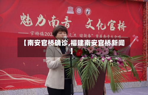 【南安官桥确诊,福建南安官桥新闻】