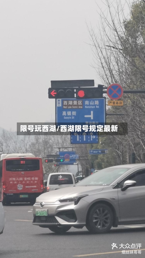 限号玩西湖/西湖限号规定最新