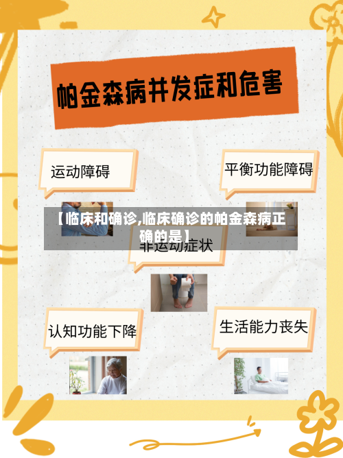 【临床和确诊,临床确诊的帕金森病正确的是】-第2张图片