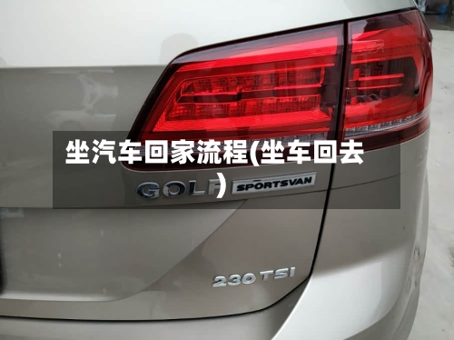 坐汽车回家流程(坐车回去)-第2张图片