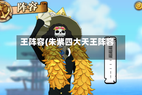 王阵容(朱紫四大天王阵容)-第3张图片