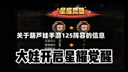 关于葫芦娃手游125阵容的信息-第3张图片
