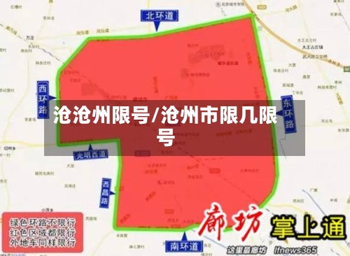 沧沧州限号/沧州市限几限号-第3张图片