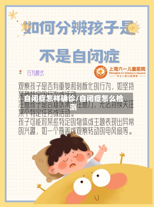 自闭症怎样确诊/自闭症怎么检测