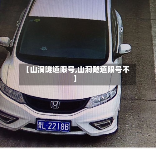【山洞隧道限号,山洞隧道限号不】-第3张图片