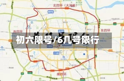 初六限号/6几号限行-第2张图片