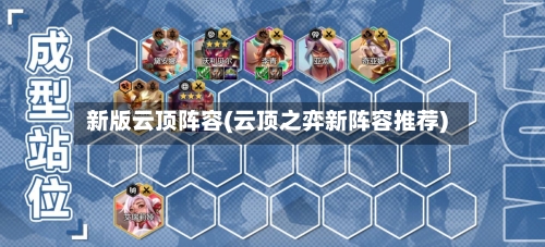 新版云顶阵容(云顶之弈新阵容推荐)