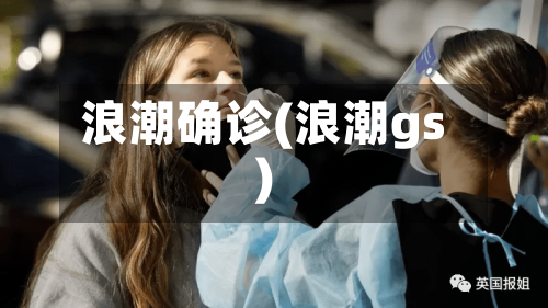 浪潮确诊(浪潮gs)-第2张图片