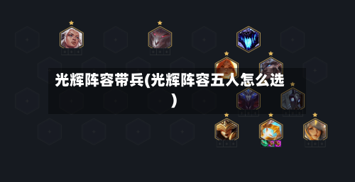 光辉阵容带兵(光辉阵容五人怎么选)-第3张图片