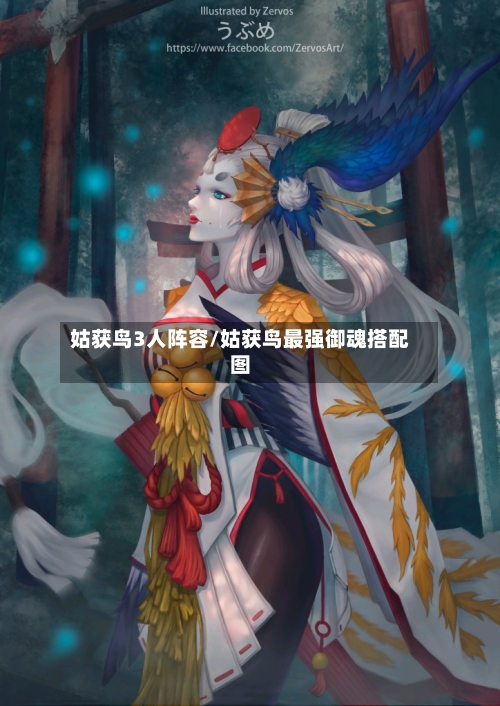 姑获鸟3人阵容/姑获鸟最强御魂搭配图-第2张图片