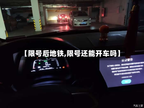 【限号后地铁,限号还能开车吗】