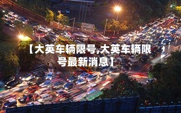【大英车辆限号,大英车辆限号最新消息】-第2张图片