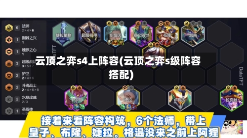 云顶之弈s4上阵容(云顶之弈s级阵容搭配)-第2张图片