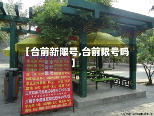 【台前新限号,台前限号吗】-第2张图片