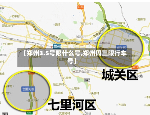 【郑州3.5号限什么号,郑州周三限行车号】